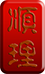 杭州順理商標代理有限公司